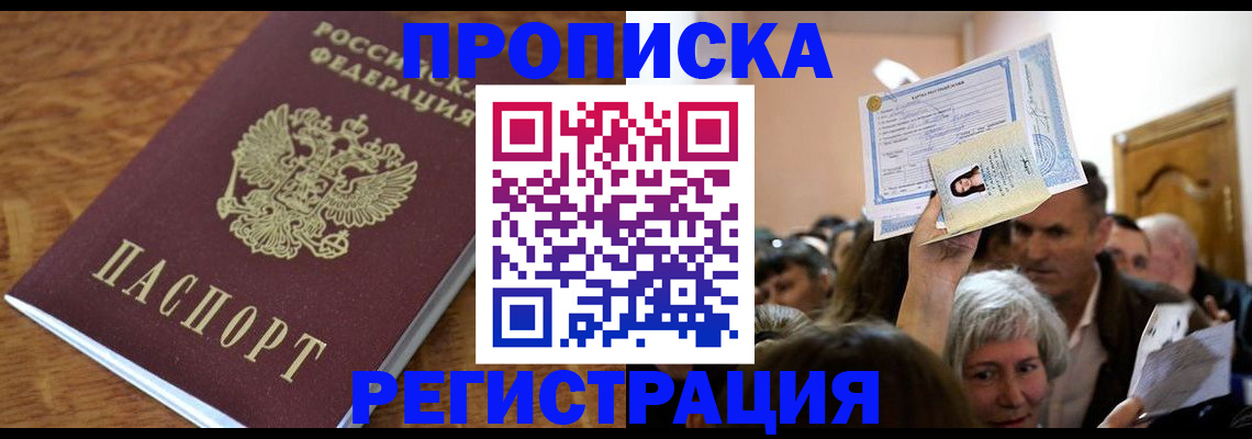 прописка в квартире в Асино