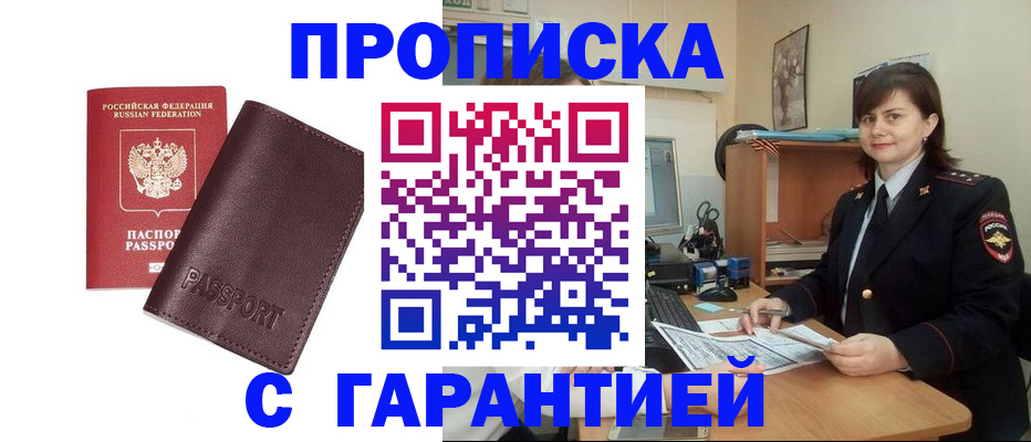 временная регистрация гарантия в Асино